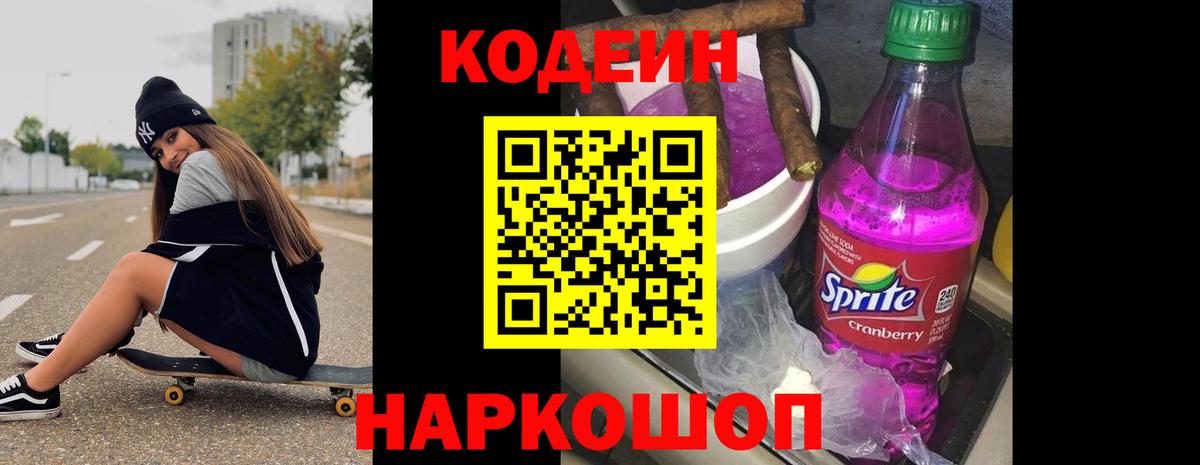Кодеин Purple Drank  Вход с VPN  Кодеиновый сироп Lean напиток Lean (лин)  Вичуга 